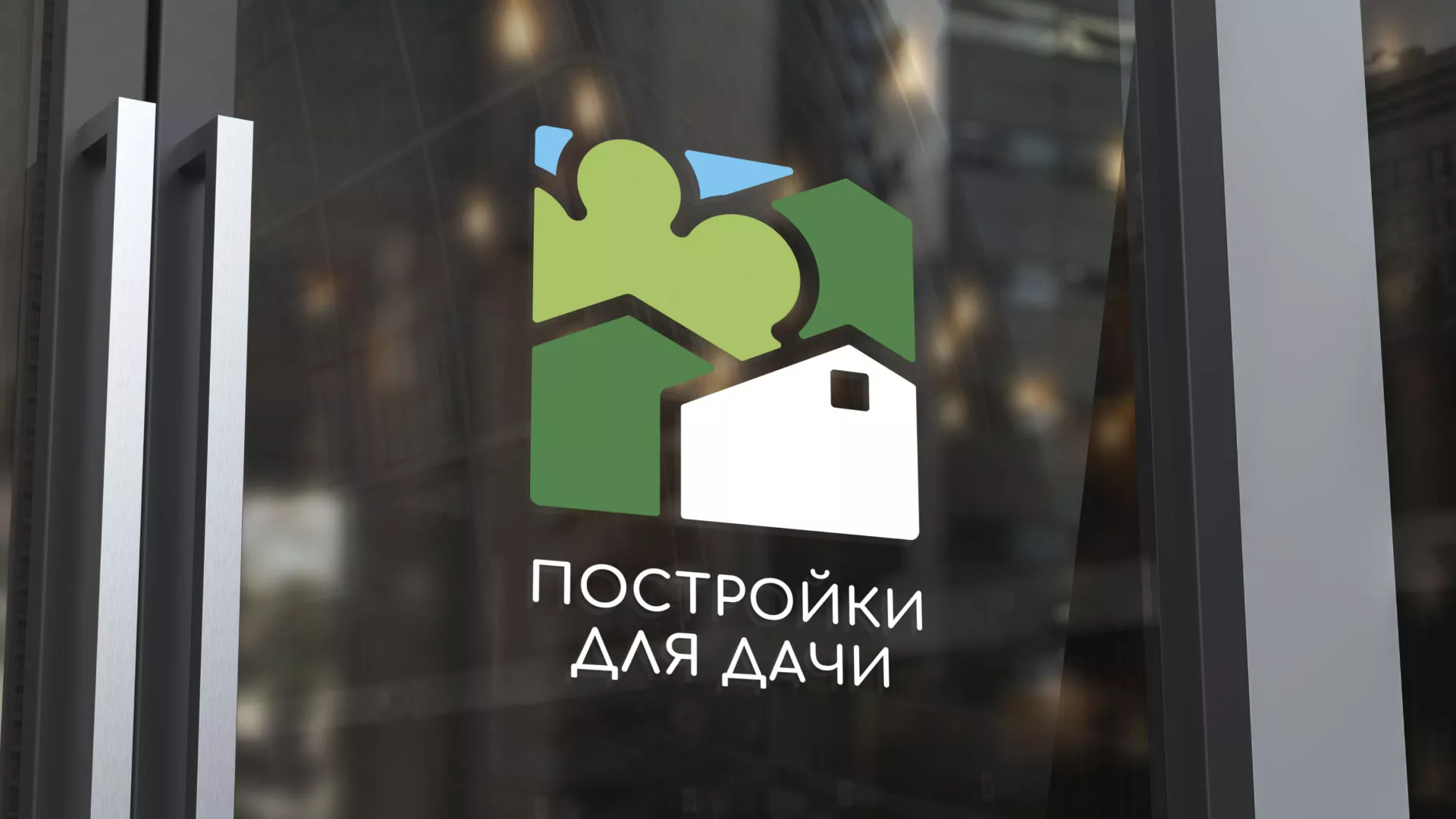 Разработка логотипа в Домодедово для компании «Постройки для дачи»